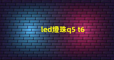 led燈珠q5 t6